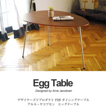 アルネ・ヤコブセン エッグテーブル リプロダクト | ダイニングテーブル 木製 丸 円形 円卓 変形 北欧 スチール脚 アイアン 脚 インダストリアル ブルックリン ウォールナット ブラウン ミッドセンチュリー デザイナーズ シンプル 送料無料