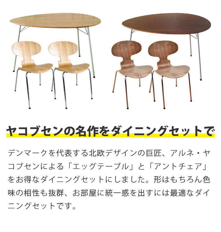 【3点セット】アルネ・ヤコブセン エッグテーブル アントチェア ダイニングセット リプロダクト | ダイニングテーブル ダイニングチェア 椅子 木製 丸 円形 円卓 北欧 スチール脚 アイアン 脚 インダストリアル ブルックリン デザイナーズ シンプル 送料無料