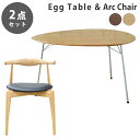 《お得な2点セット》アルネ・ヤコブセン エッグテーブル & エルボーレスト付き Arc Chair(アークチェア) デザイナーズ ダイニングセット リプロダクト 送料無料