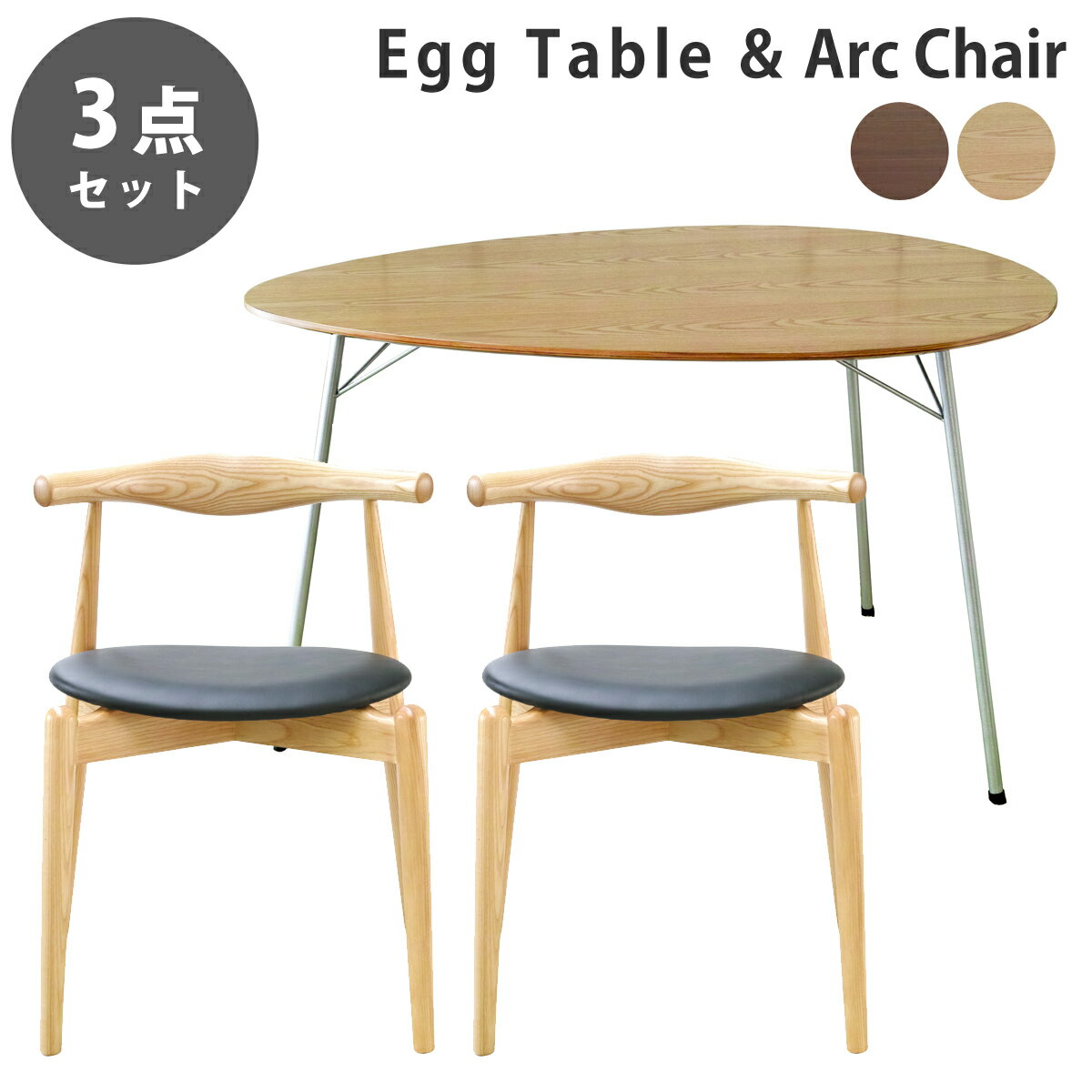 《お得な3点セット》アルネ・ヤコブセン エッグテーブル & エルボーレスト付き Arc Chair(アークチェア) デザイナーズ ダイニングセット リプロダクト 送料無料