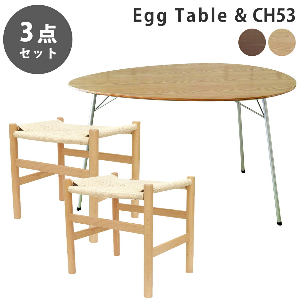 《お得な3点セット》アルネ・ヤコブセン エッグテーブル & ハンスjウェグナー CH53 ペーパーコード ス..