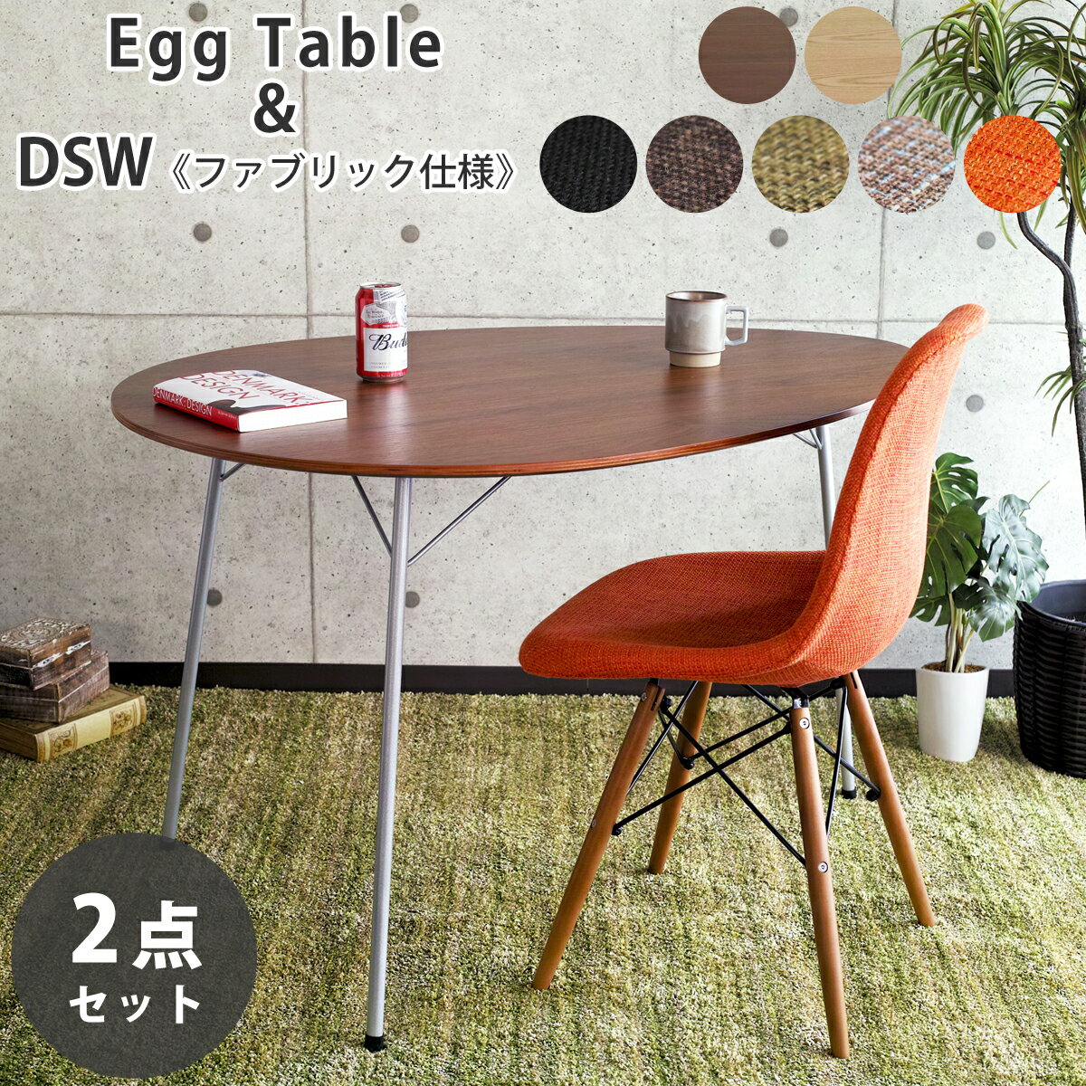 【2点セット】アルネ・ヤコブセン エッグテーブル イームズ DSW ファブリック仕様 ダイニングセット リプロダクト | ダイニングテーブル ダイニングチェア 木製 丸 円形 円卓 北欧 スチール脚 アイアン 脚 インダストリアル ブルックリン デザイナーズ 送料無料
