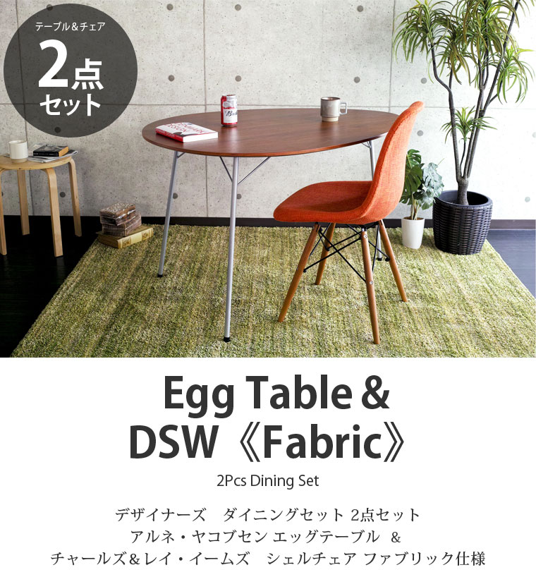 【2点セット】アルネ・ヤコブセン エッグテーブル イームズ DSW ファブリック仕様 ダイニングセット リプロダクト | ダイニングテーブル ダイニングチェア 木製 丸 円形 円卓 北欧 スチール脚 アイアン 脚 インダストリアル ブルックリン デザイナーズ 送料無料