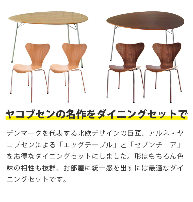 【3点セット】アルネ・ヤコブセン エッグテーブル セブンチェア ダイニングセット リプロダクト | ダイニングテーブル ダイニングチェア 椅子 木製 丸 円形 円卓 北欧 スチール脚 アイアン 脚 インダストリアル ブルックリン デザイナーズ シンプル 送料無料