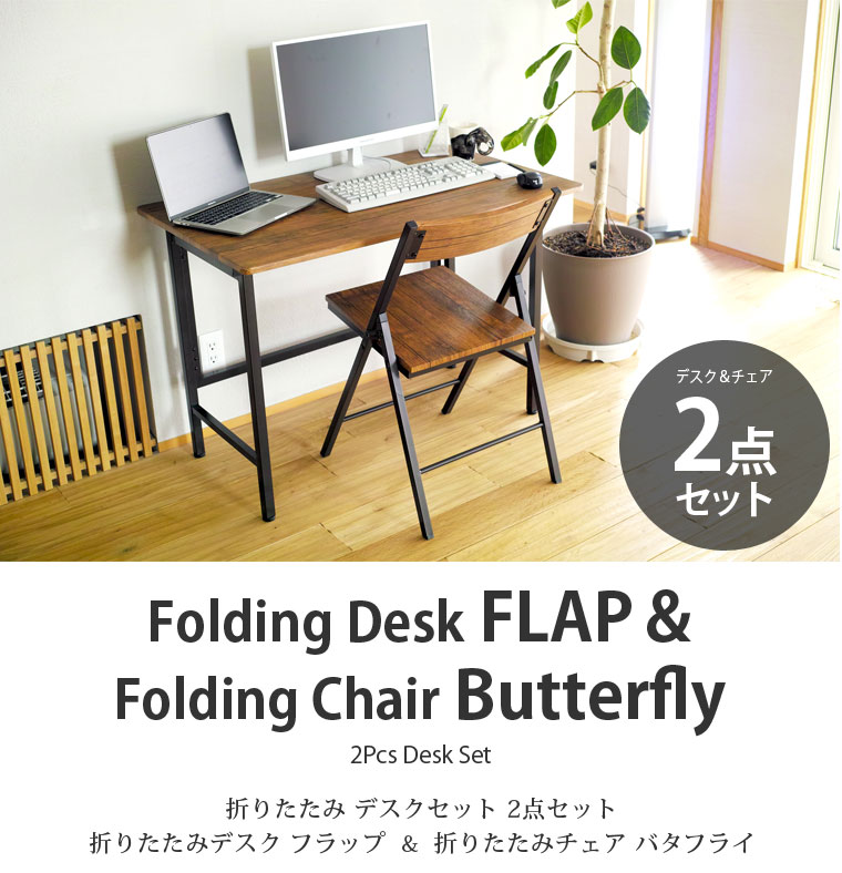 折りたたみデスク&チェア 2点セット 【FLAP & Butterfly】パソコンデスク 折りたたみ おしゃれ おすすめ 折りたたみ式 折りたたみデスク&チェア 幅100cm 折り畳みテーブル デスク テーブル ダイニング 木製 送料無料