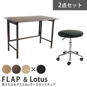 【お得な2点セット】ワイド折りたたみデスク FLAP(フラップ) ＆ レザーラウンドチェア Lotus(ロータス) デスク チェア セット 木製 デスクワーク 在宅ワーク 送料無料