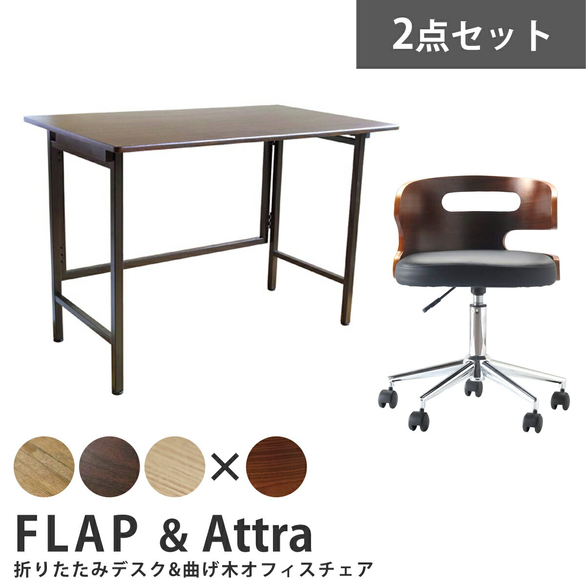 【お得な2点セット】ワイド折りたたみデスク FLAP(フラップ) ＆ 曲げ木オフィスチェア Attra(アトラ) デスク チェア セット 木製 デスクワーク 在宅ワーク 送料無料