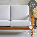 【カバーのみ】GE290 2P用 シートカバー GETAMA sofa ハンス・J・ウェグナー ソファ 2人掛け カバー イージーチェア ポケットコイルスプリン...