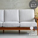 【カバーのみ】GE290 3P用 シートカバー GETAMA sofa ハンス・J・ウェグナー ソファ 3人掛け カバー イージーチェア ポケットコイルスプリン...