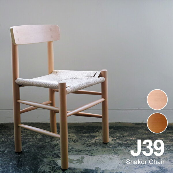 ボーエ モーエンセンShaker Chair シェーカーチェア ‘J39’] ペーパーコードダイニングチェア 北欧家具 完成品 ナチュラル ヨーロピアンビーチ材(ドイツ産ブナ材)使用 リプロダクト