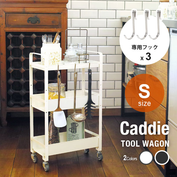 【フック3個付き】ツールワゴン CADDIE(キャディ) S 小 3段 白 黒 幅39.5 奥行21cm 高さ66cm | キッチンワゴン カート トローリー キャスター付き 棚 ラック スチール スリム シンプル コンパクト ブラック ホワイト 作業