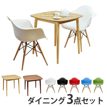 [デザイナーズチェア+plus ダイニング3点セット] 木製ダイニングテーブル 75cmX75cmCharles＆Ray Eames チャールズ&レイ イームズ DAW アームシェルチェア ウッドベース 同色2脚