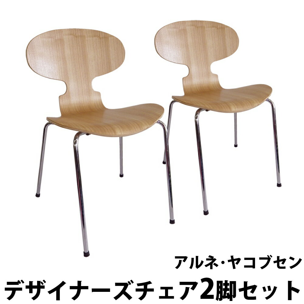 お買い得 2脚セット Arne Jacobsen アルネ ヤコブセンANT CHAIR アントチェア] スタッキング可能ダイニングチェア 北欧家具 アリンコチェア カラー アッシュ リプロダクト 【組立品】