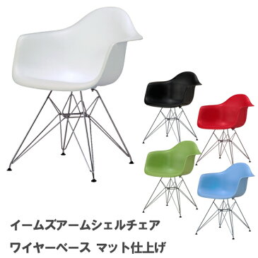 Charles＆Ray Eames チャールズ&レイ イームズDAR アームシェルチェア（艶無し）] ダイニングチェア エッフェルベース