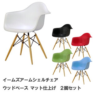 お買い得 2脚セット Charles＆Ray Eames チャールズ&レイ イームズDAW アームシェルチェア（艶無し）] ドゥエルレッグベースのダイニングチェア リプロダクト