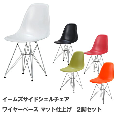 お買い得 2脚セット Charles＆Ray Eames チャールズ&レイ イームズDSR サイドシェルチェア（艶無し）] エッフェルベースのダイニングチェア カラフルなラグジュアリーチェア リプロダクト