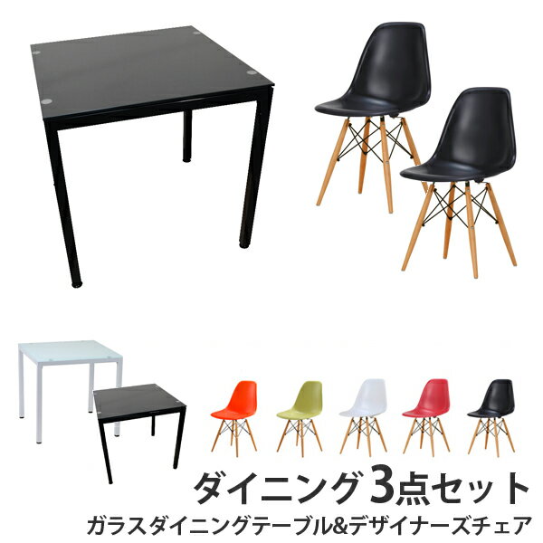 [デザイナーズチェア+plus ダイニング3点セット] ガラスダイニングテーブル75cmX75cmCharles＆Ray Eames チャールズ&レイ イームズ DSW ツヤなし同色2脚