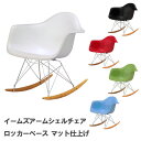 Charles＆Ray Eames チャールズ&レイ イームズRAR アームシェルチェア（艶無し）] ロッドベースのロッキングチェア リプロダクト