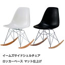 Charles＆Ray Eames チャールズ&レイ イームズRSR サイドシェルチェア（艶無し）] ロッドベースのロッキングチェア リプロダクト