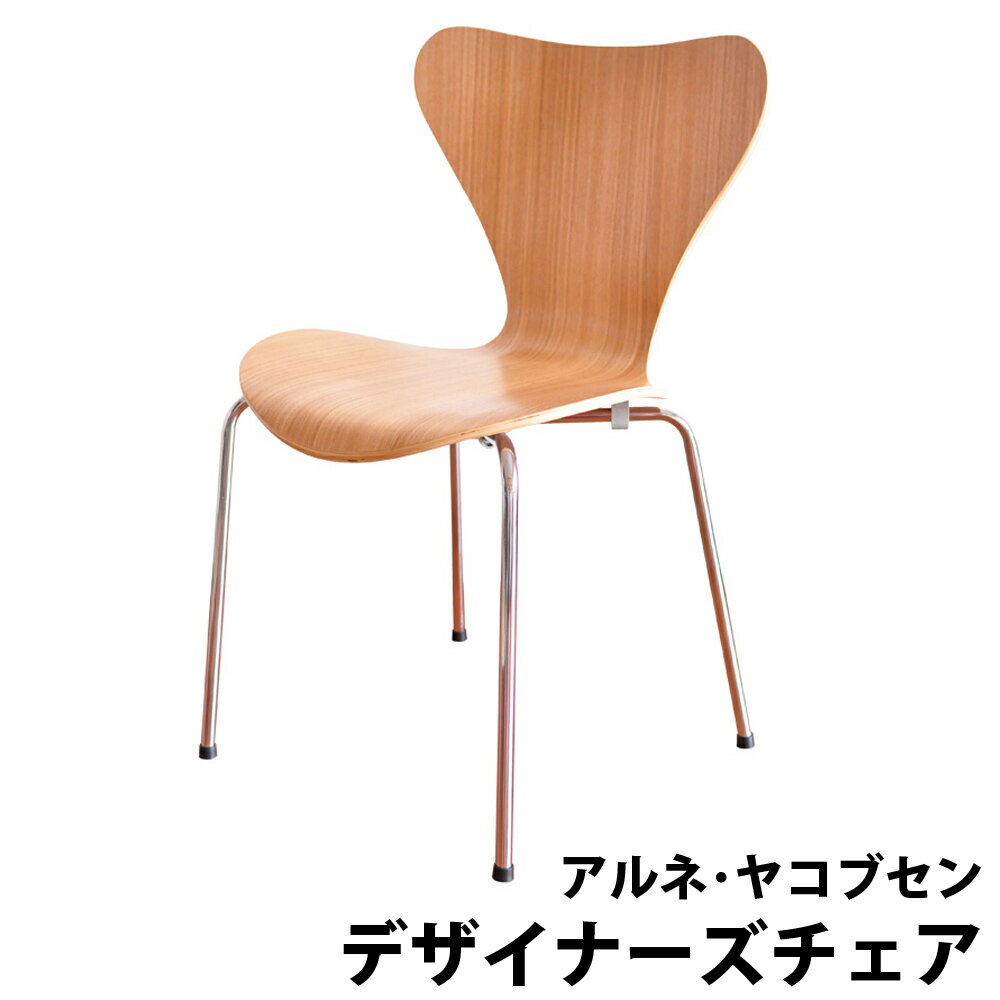 Arne Jacobsen アルネ ヤコブセンSEVEN CHAIR セブンチェア] スタッキング可能ダイニングチェア 北欧家具 カラー アッシュ リプロダクト 【組立品】