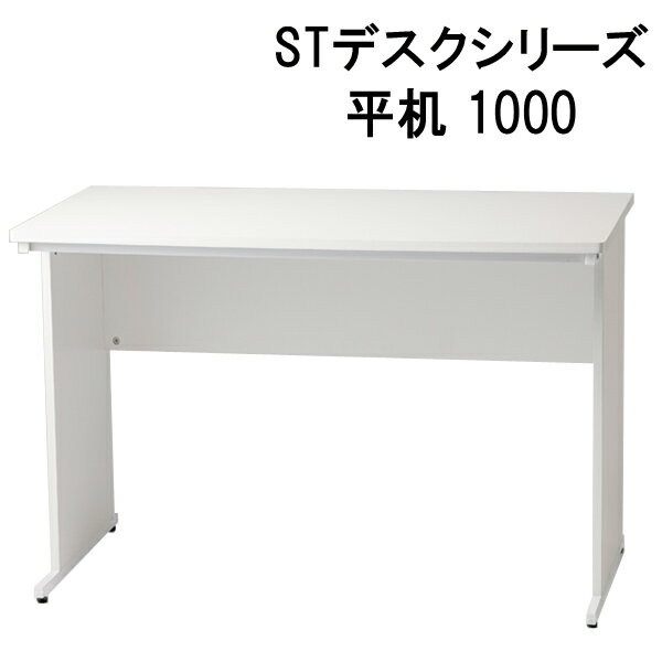 普通办公桌 - 【代引不可】 オフィスデスク STデスク　平机1000
