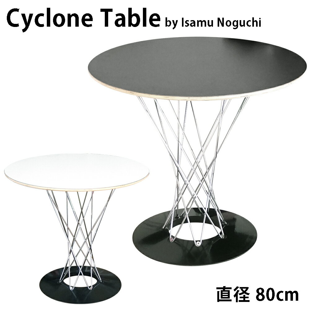 Isamu Noguchi イサム ノグチCyclone Table サイクロンテーブル] センターテーブル ラウンドテーブル リビングテーブル 直径80cm ホワイト ブラック リプロダクト