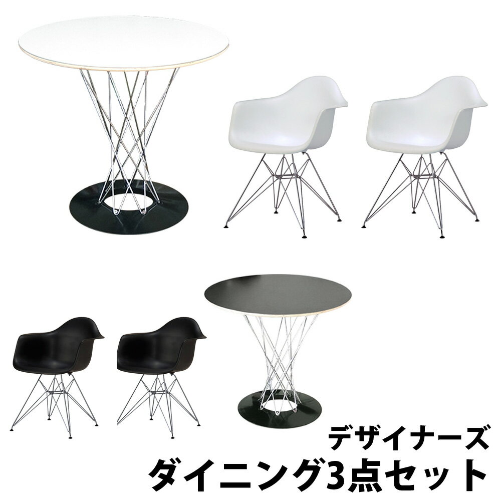  Isamu Noguchi イサム ノグチ サイクロンテーブルφ80cmCharles＆Ray Eames チャールズ&レイ イームズ DAR ツヤなし同色2脚