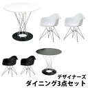 デザイナーズチェア plus ダイニング3点セット Isamu Noguchi イサム ノグチ サイクロンテーブルφ80cmCharles＆Ray Eames チャールズ レイ イームズ DAR ツヤなし同色2脚