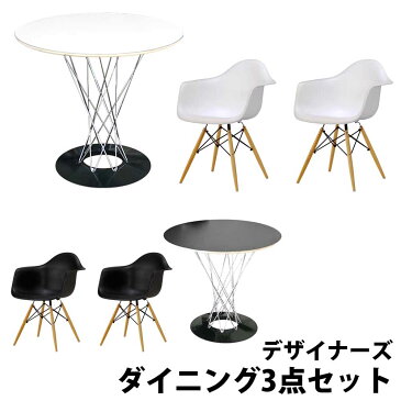 [デザイナーズチェア+plus ダイニング3点セット] Isamu Noguchi イサム ノグチ サイクロンテーブルφ80cmCharles＆Ray Eames チャールズ&レイ イームズ DAW ツヤなし同色2脚