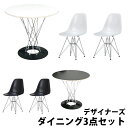 [デザイナーズチェア+plus ダイニング3点セット] Isamu Noguchi イサム ノグチ サイクロンテーブルφ80cmCharles＆Ray Eames チャールズ&レイ イームズ DSR ツヤなし同色2脚