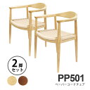 楽天Espace liberte【お得な2脚セット】ウェグナー PP501 ザチェア The Chair（ザ チェア） ペーパーコード仕様 北欧　木製 デザイナーズ リプロダクト ダイニングチェア 椅子 北米産ホワイトアッシュ使用 送料無料