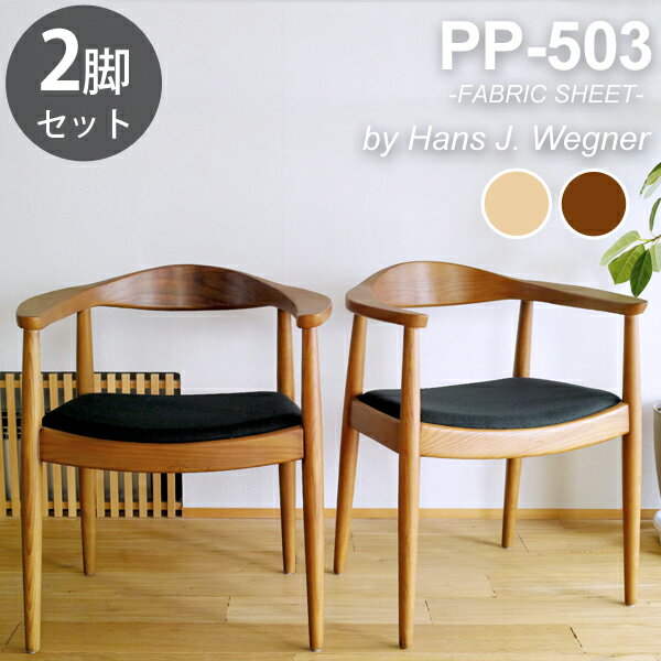 お得な2脚セット ウェグナー PP503 The Chair ザ チェア ファブリック仕様 北欧 木製 デザイナーズ リプロダクト ダイニングチェア 椅子 