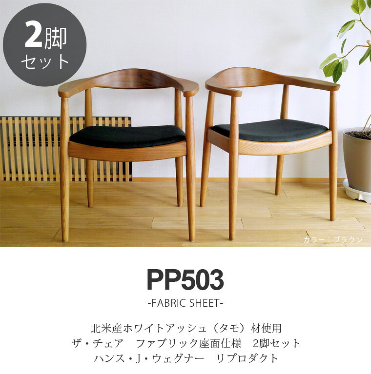 【お得な2脚セット】ウェグナー PP503 The Chair(ザ チェア) ファブリック仕様 北欧 木製 デザイナーズ リプロダクト ダイニングチェア 椅子 送料無料 [2]