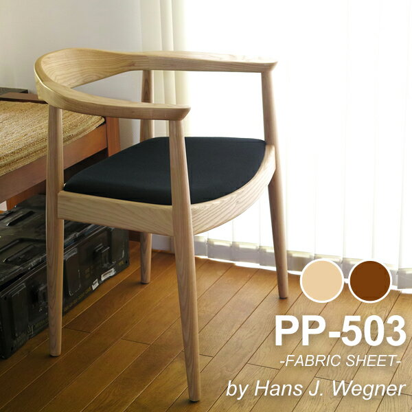 ウェグナー PP503 The Chair ザ チェア ファブリック仕様 北欧 木製 デザイナーズ リプロダクト ダイニングチェア 椅子 