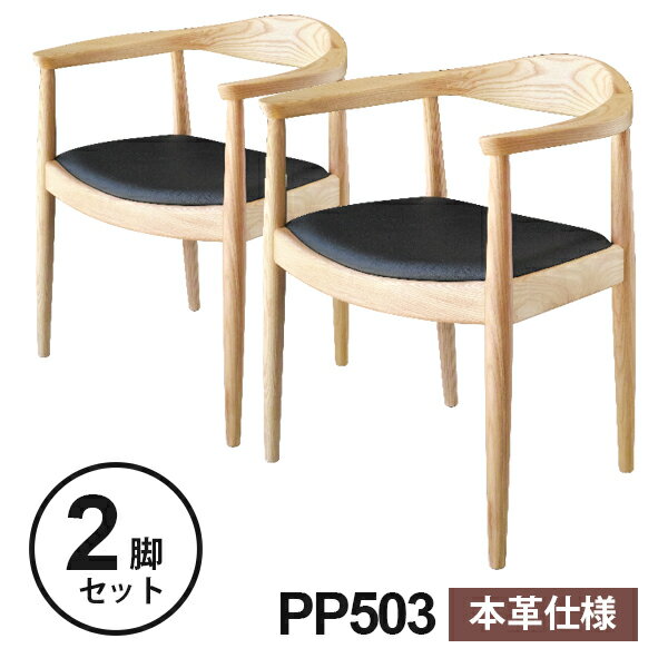 【お得な2脚セット】 ウェグナー PP503 The Chair(ザ チェア) 本革仕様 北欧　木製 デザイナーズ リプロダクト ダイニングチェア 椅子 北米産ホワイトアッシュ使用