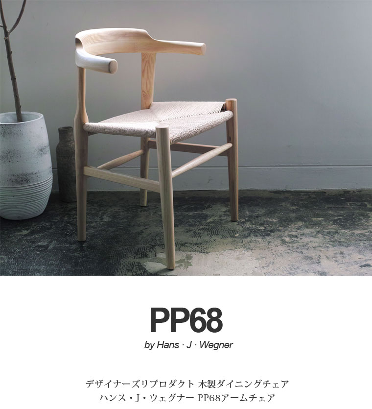ウェグナー PP68 アームチェア 木製 ダイニングチェア 北欧 デザイナーズ リプロダクト 北米産ホワイトアッシュ使用 [2]