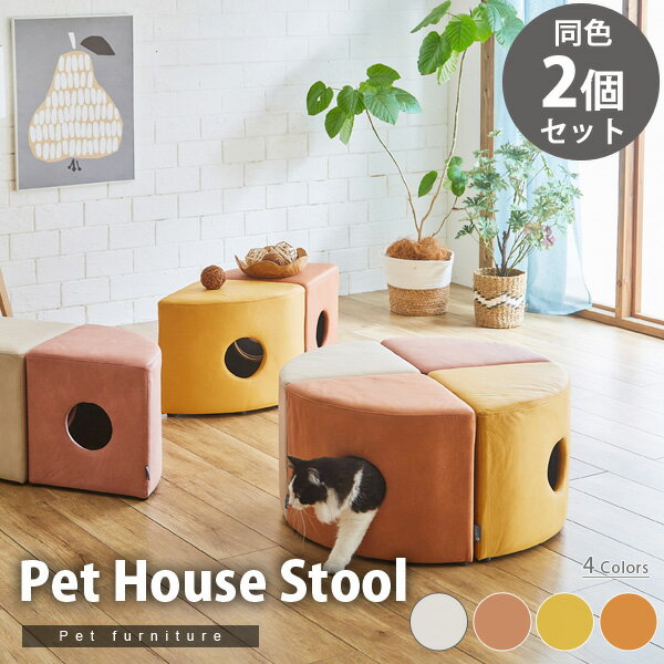 楽天Espace liberte【2個セット】 ペットハウス スツール ペット用 ペット家具 椅子 小屋 トンネル ファブリック 犬 猫 【代引不可】