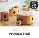 【2個セット】 ペットハウス スツール ペット用 ペット家具 椅子 小屋 トンネル ファブリック 犬 猫 【代引不可】 2