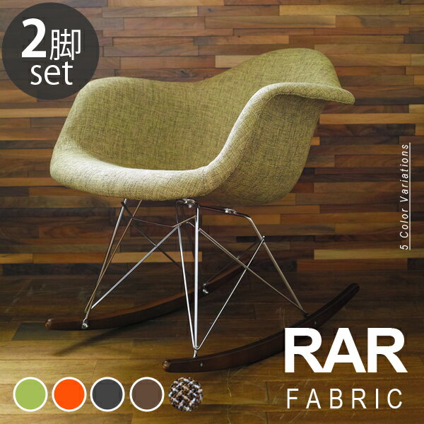 【2脚セット】Eames イームズチェア RAR シェルアームチェア ロッカーベース ファブリック仕様 デザイナーズ リプロダクト ロッキングチェア 送料無料