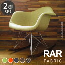 【2脚セット】Eames イームズチェア RAR シェルアームチェア ロッカーベース ファブリック仕様 デザイナーズ リプロダクト ロッキングチェア 送料無料