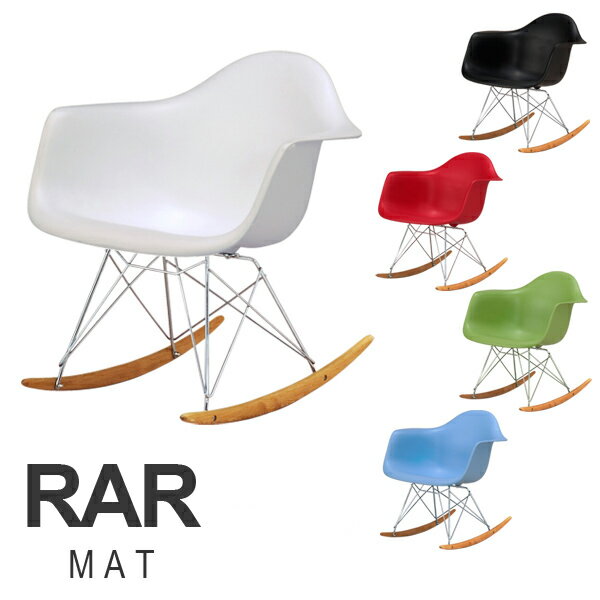 Charles＆Ray Eames チャールズ レイ イームズRAR アームシェルチェア（艶無し） ロッドベースのロッキングチェア リプロダクト