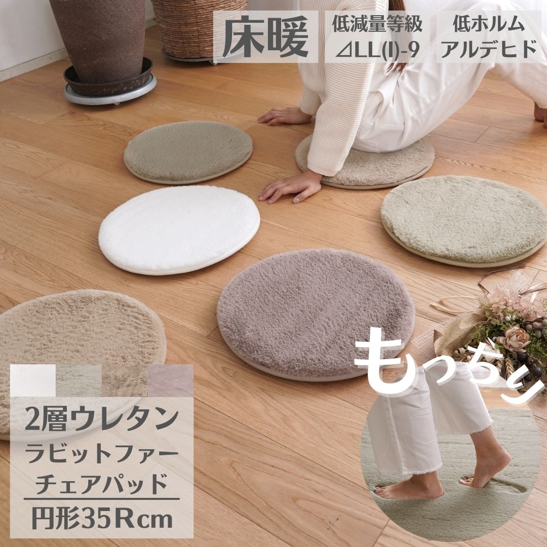 Rakuten - 【在庫処分】チェアパッド 低反発高反発ラビットファー チェアパッド 直径35cm 全4色 遮音性 床暖・ホットカーペット対応 裏面滑りにくい加工 おしゃれカラー クッション ふわふわ 低減量等級 オールシーズン ラビットファー RF-400 【代引き不可】