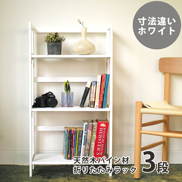 棚 三段 折り畳み みんな探してる人気モノ 棚 三段 折り畳み インテリア 寝具 収納 棚 三段 折り畳み みんな探してる人気モノ 棚 三段 折り畳み インテリア 寝具 収納
