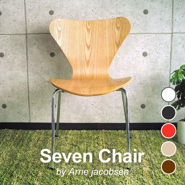 Arne Jacobsen アルネ ヤコブセンSEVEN CHAIR セブンチェア] スタッキング可能ダイニングチェア 北欧家具 カラー 全6色 リプロダクト 