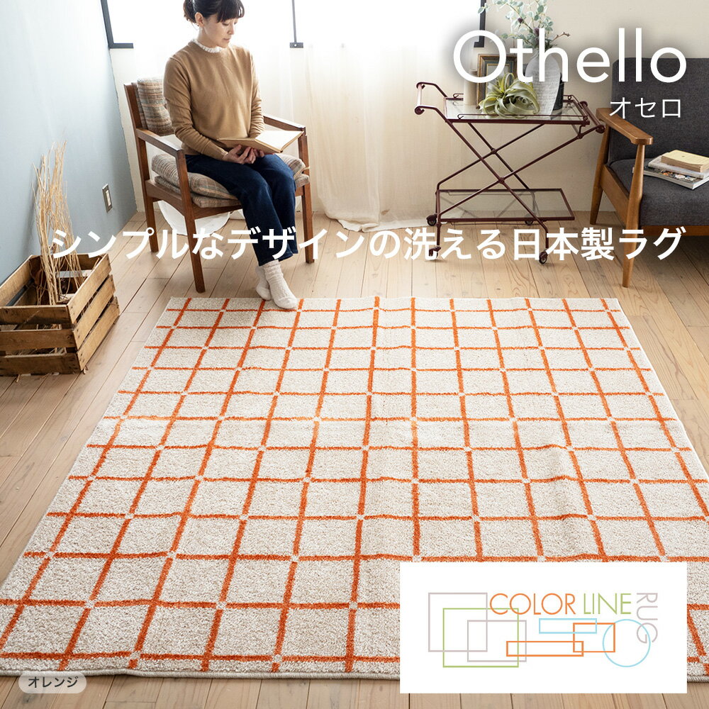 Rakuten - 【代引き不可】スミノエ ラグマット 日本製 ラグマット オセロ OTHELLO リビングラグ 防ダニ アレルブロック 滑り止め ウォッシャブル 床暖対応 F☆☆☆☆ ホットカーペット シンプル デザイン ブルー オレンジ ホワイト 送料無料