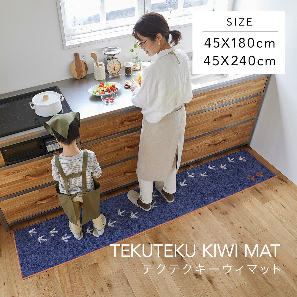  スミノエ テクテクキーウィマット 45×180cm 45×240cm tekutekukiwi マット キッチンマット 遊び毛防止 滑り止め加工 床暖房 ホットカーペット 軽量 オレンジ グリーン ネイビー 送料無料