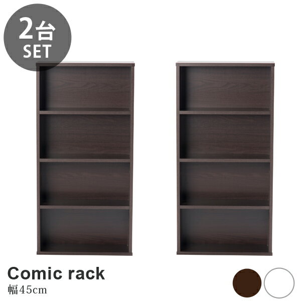 Rakuten - 2台セット 木製 コミックラック 幅45cm 4段 本棚 シェルフ 収納 キッチン収納 ディスプレイ棚 スリムラック 送料無料