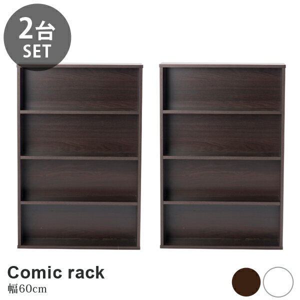 樂天商城 - 2台セット 木製 コミックラック 幅60cm 4段 本棚 シェルフ 収納 キッチン収納 ディスプレイ棚 スリムラック 送料無料
