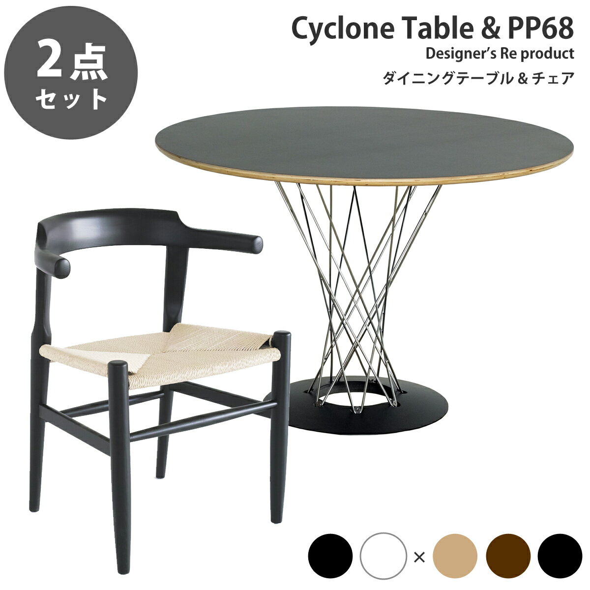 《お得な2点セット》サイクロンテーブル直径105cm イサム・ノグチ & アームチェア PP-68 ハンス・J・ウェグナー デザイナーズダイニングセット リプロダクト 送料無料