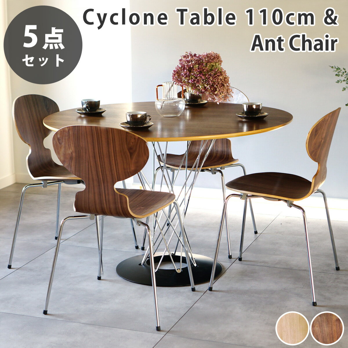 サイクロンテーブル直径110cm & アントチェア5点セット デザイナーズ リプロダクト